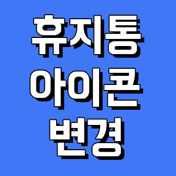 휴지통 아이콘 변경 바꾸기 하는법 :: 한실장 블로그