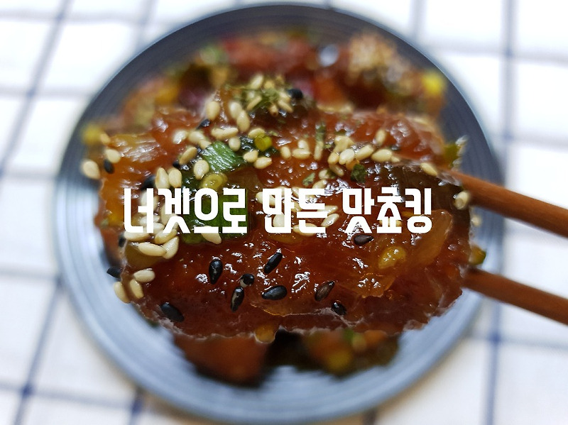 집에서 만들어 먹는 ' 치킨 너겟 맛초킹 '