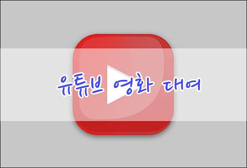 유튜브(Youtube) 영화 대여 구매하는 방법입니다.