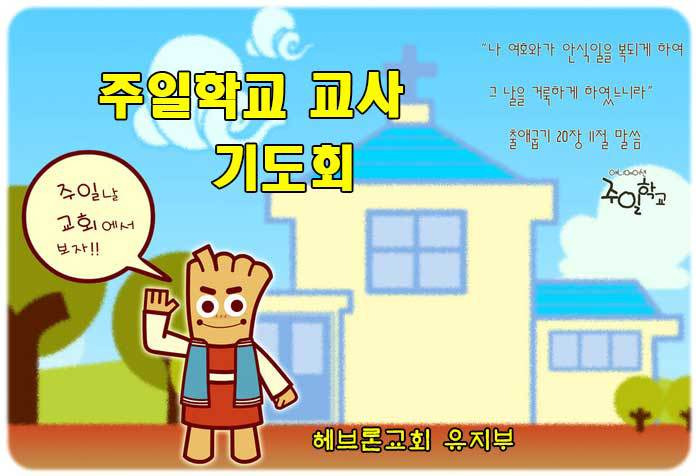 미션스쿨 :: [주일학교] 유치부교사 기도회 기도문