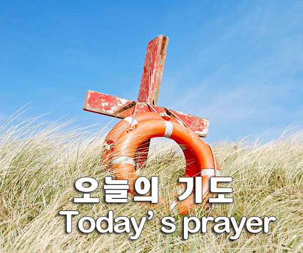 헤나메오 :: 오늘의 기도문  (하나님을 더욱 의지하는 하루가 되게 하소서)