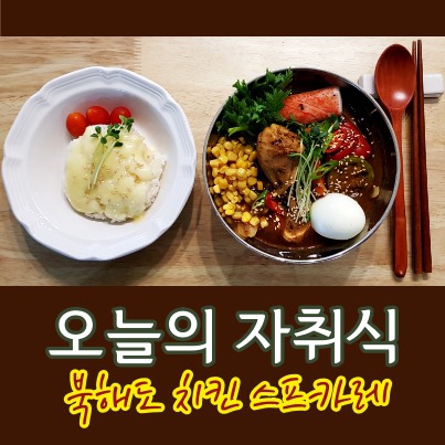 북해도(홋카이도) 치킨 스프카레 만들기, 만드는 법 , 집에서 만들어 먹기~!