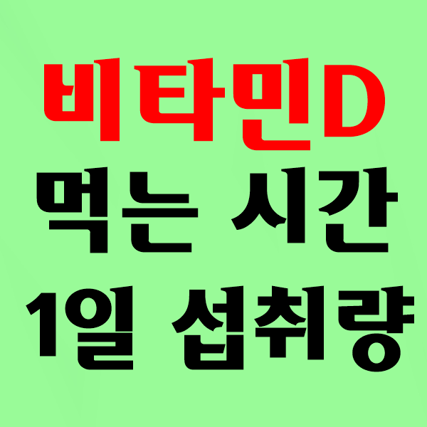 비타민D 먹는 시간, 저녁 1일 섭취량, 비타민D 식전 식후, 공복