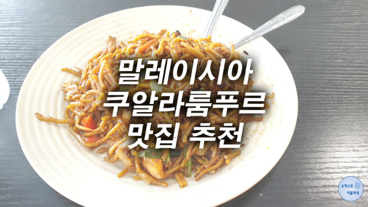 쿠알라룸푸르에서 꼭 가봐야 할 맛집