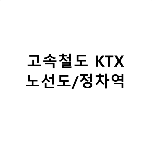 KTX 노선도 및 정차역 알아볼께요