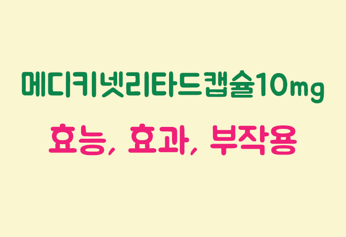 메디키넷리타드캡슐10mg 효과, 효능, 부작용 궁금하실텐데요?