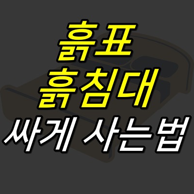 iceoff :: 흙표 흙침대 싸게 사는법, 매장 위치