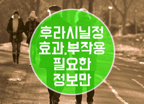씨제이후라시닐정 효과 및 부작용 필요한 정보만!!