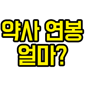 약사 연봉 얼마?