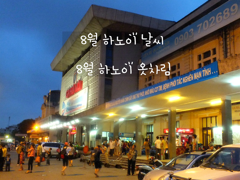 8월 베트남 하노이 날씨 및 옷차림