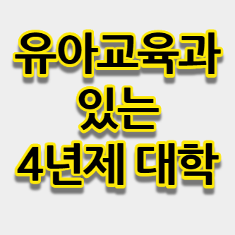 유아교육과 있는 대학 (4년제 + 전문대) - 시험정보창고