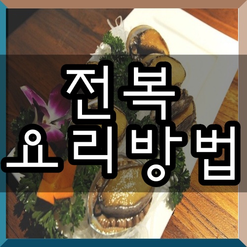 11가지 전복요리 방법과 레시피 - 3분 전