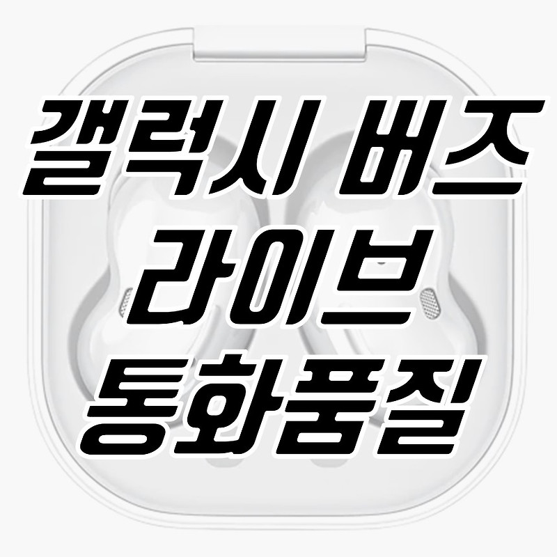 갤럭시 버즈 라이브 마이크 성능으로 통화품질 향상?