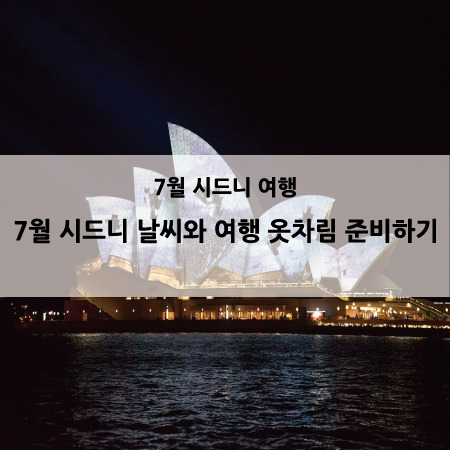 7월 시드니 여행 준비하기 :: 7월 시드니 날씨와 여행 옷차림 및 즐길 거리 :: Jimmy가 사는 세상