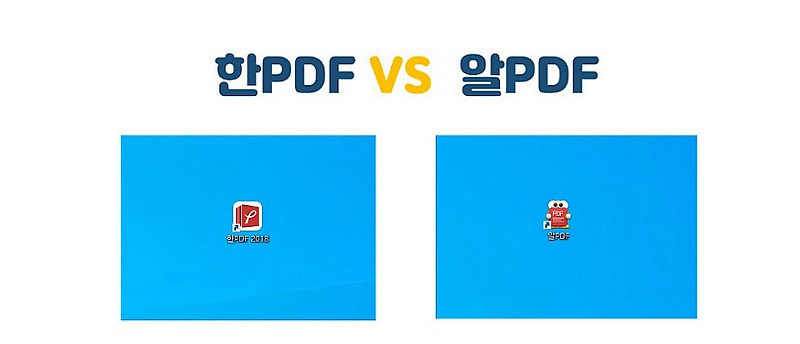 pdf 파일을 한글로 변환 (한pdf VS 알pdf)