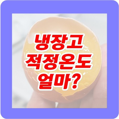 냉장고 냉장실,냉동실 적정 온도는 얼마가 적당할까요?