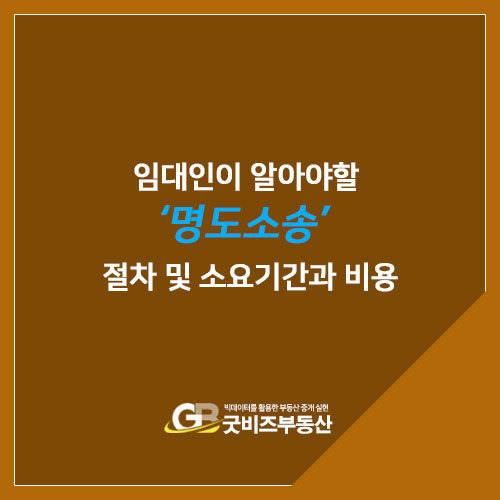상가명도 소송기민하게 대응책을 문의함으로써 6