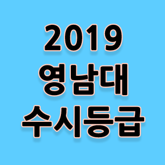 2019 영남대 수시등급 -교과 [영남대학교 수시등급] - 시험정보창고