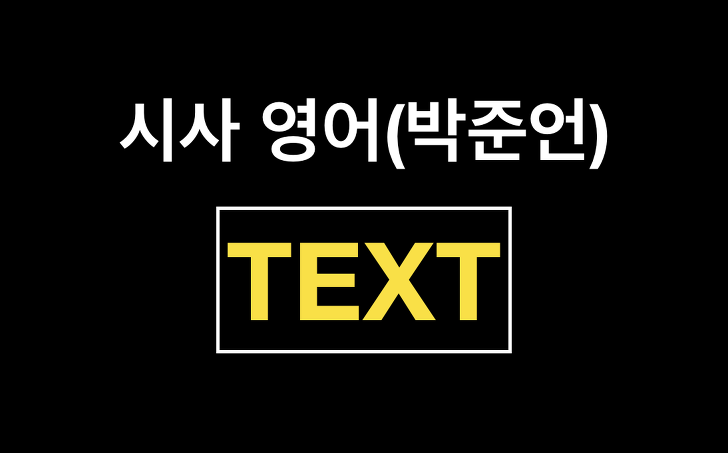 YBM 영어(박준언) 본문TEXT 전체정리!