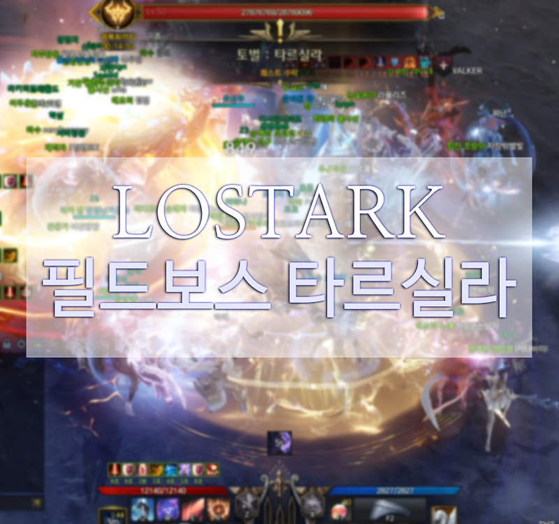 [로스트아크] 필드보스 타르실라를 잡고 골드 벌자. (기습의 대가)