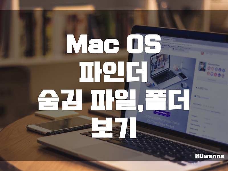 [MacOS] 파인더에서 숨김 파일,폴더 보기 :: IfUwanna IT