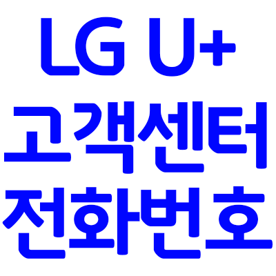 LG 유플러스 고객센터 전화번호