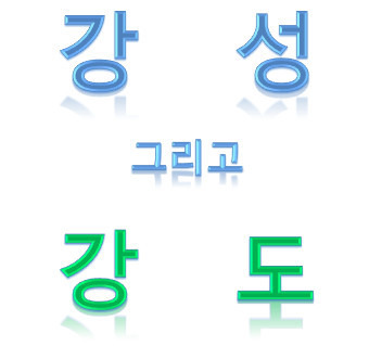 강도(strength)와 강성(rigidity, stiffness)