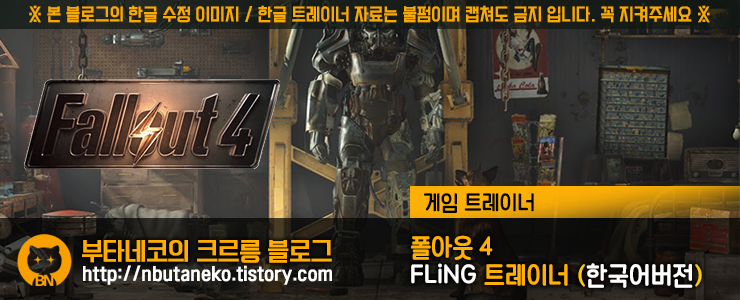 [폴아웃 4] Fallout 4 v1.0 ~ 1.10.26 트레이너 - FLiNG +20 (한국어버전)