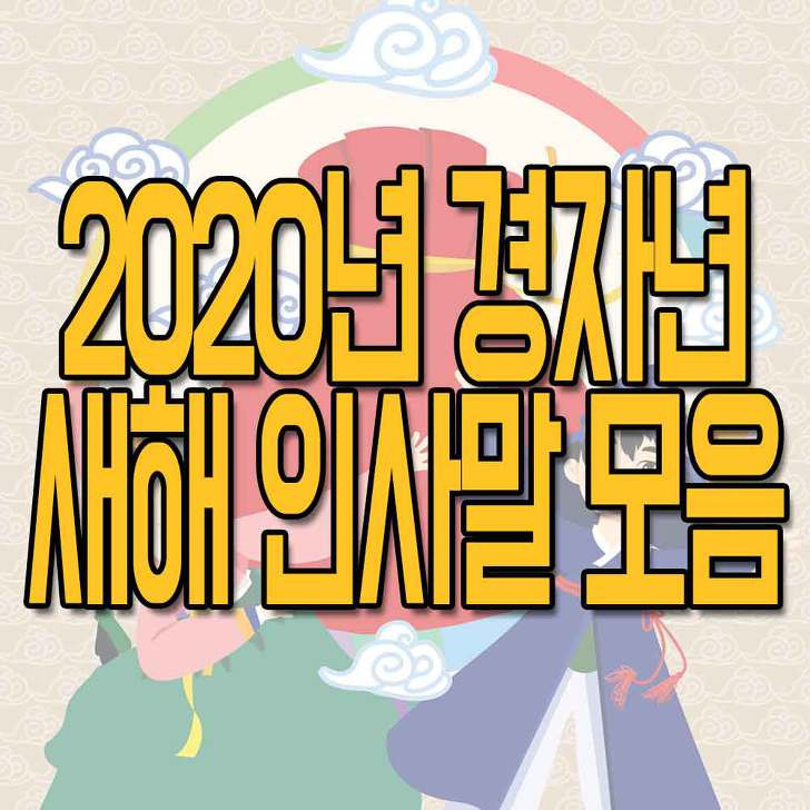 2020년 새해 인사말 새해인사 이미지 모음