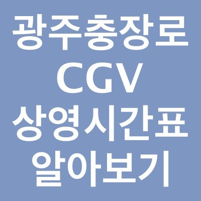 광주충장로 Cgv 상영시간표 및 주차장 알아보기