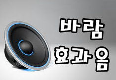 바람소리 효과음 mp3 다운로드