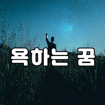 욕하는 꿈, 욕꿈 해몽 | 어젯밤에