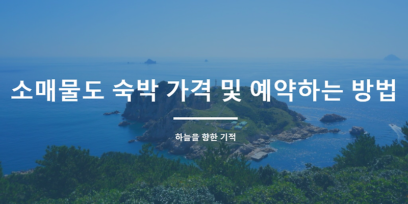 하늘을 향한 기적 :: 소매물도 숙박 가격 및 예약하는 방법