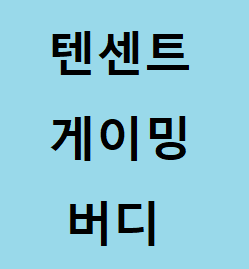 모바일 배틀그라운드 에뮬레이터 텐센트 게이밍 버디 다운 및 사용법 :: 후니의 IT 길라잡이!