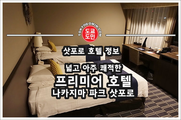 '프리미어 호텔 나카지마 파크 삿포로(Premier Hotel Nakajima Park Sapporo)' 숙박기