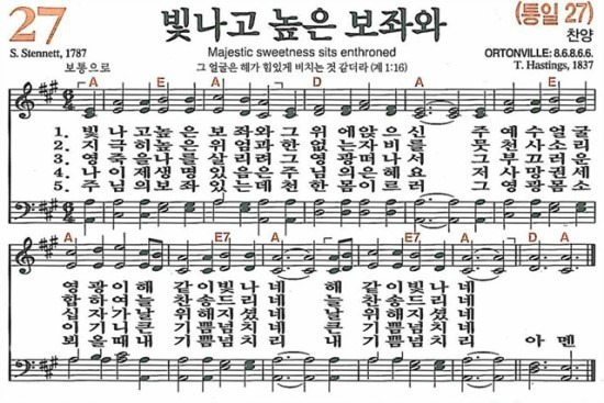 27장 빛나고 높은 보좌와 (새찬송가/악보/PPT/가사)