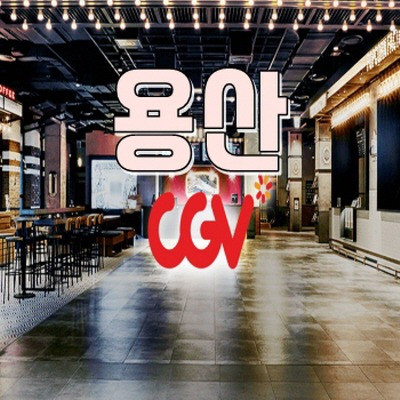 용산 CGV 상영시간표 안내