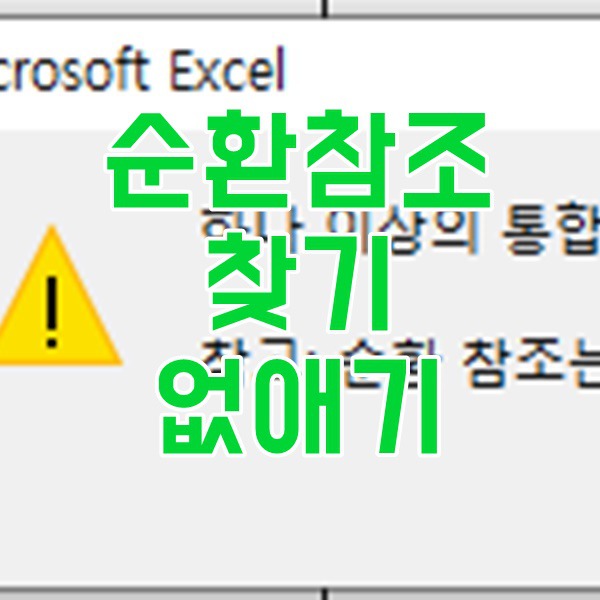 엑셀 순환참조 찾기, 경고 제거 하고 오류 없애기