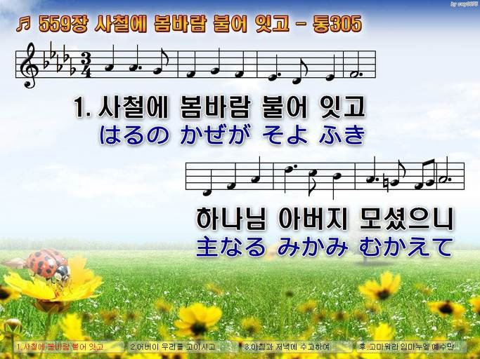 새찬송가(한일) 559장 사철에 봄바람 불어 잇고 - 통305 PPT 악보 :: Praise & Worship Service