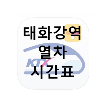 울산 태화강역 열차 시간표