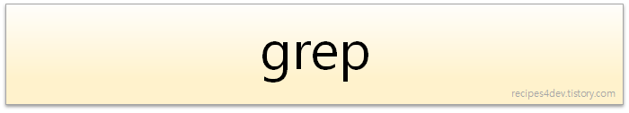 리눅스 grep 명령어 사용법. (Linux grep command) - 리눅스 문자열 검색 :: 개발자를 위한 레시피