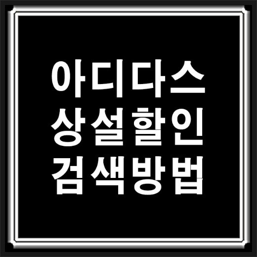 아디다스상설할인매장 검색 방법