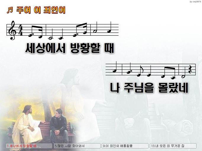 세상에서 방황할 때 나 주님을 몰랐네 (주여 이 죄인이) NWC PPT 악보 가사 :: Praise & Worship Service