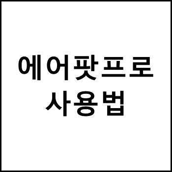 에어팟프로 사용법 알아보기