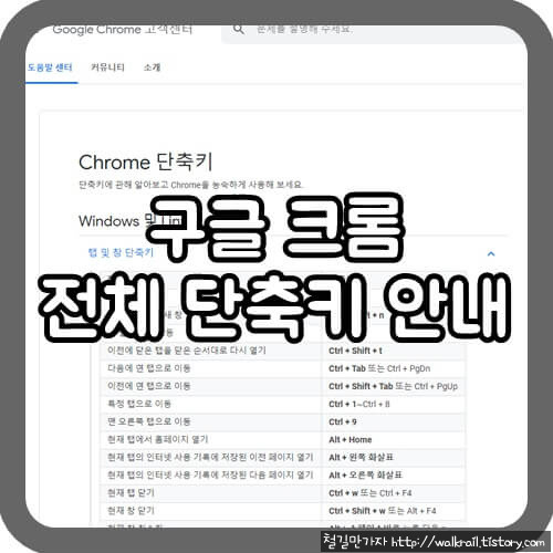 구글 크롬 모든 단축키 안내, 뒤로가기, 탭이동, 시크릿 창 등