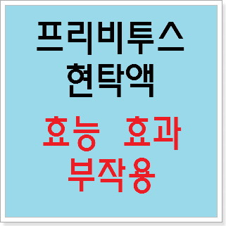 프리비투스현탁액 효능 효과, 부작용 알고 사용하시나요? :: 느리게 즐기면서 꾸준히