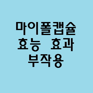 마이폴캡슐 효능 효과, 부작용 알고 사용하시나요? :: 느리게 즐기면서 꾸준히