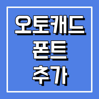 오토캐드 폰트 추가 및 다운 쉽게 하는법 :: 감성메카