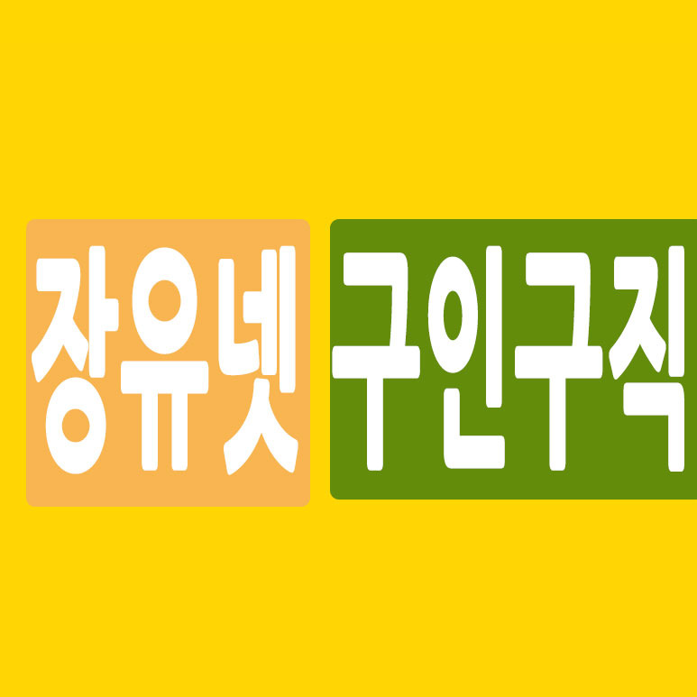 장유넷 구인구직