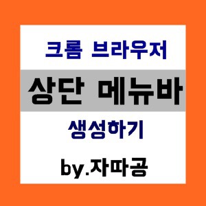 자따공 - 자격증 따고 공부해 :: 크롬 상단 메뉴바 만들기 따라해보아요!